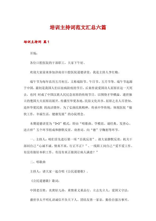 培训主持词范文汇总六篇