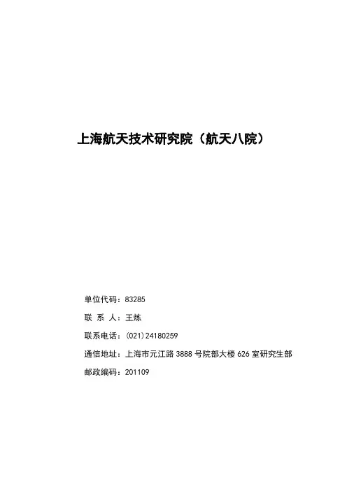 上海航天技术研究院(航天八院)