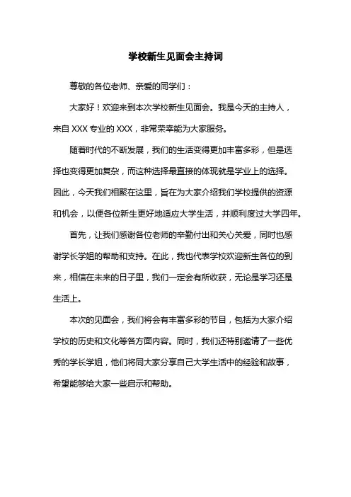 学校新生见面会主持词