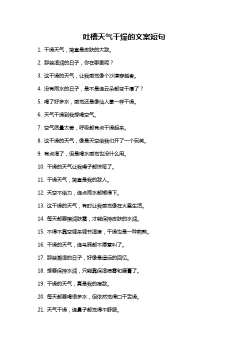 吐槽天气干燥的文案短句