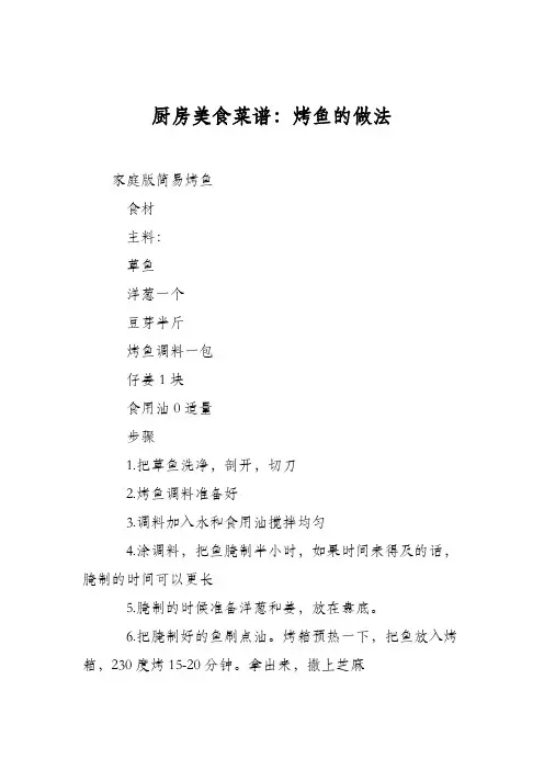厨房美食菜谱：烤鱼的做法