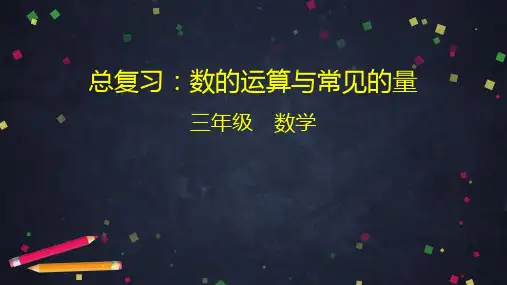 三年级下册数学(北京版)-总复习 ：数的运算与常见的量-课件 (共42张PPT)
