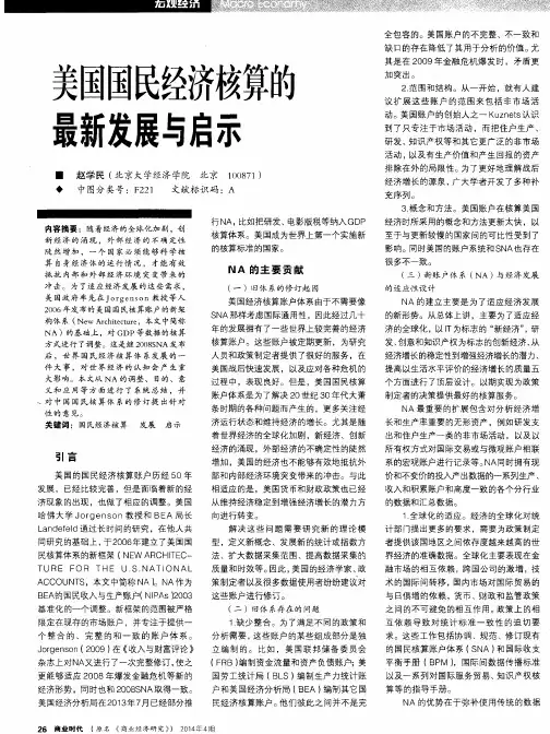 美国国民经济核算的最新发展与启示