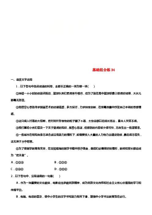（全国版）2019版高考语文一轮温习精选提分专练第四轮基础组合练34
