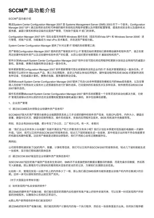 SCCM产品功能介绍