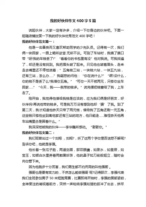 我的好伙伴作文400字5篇