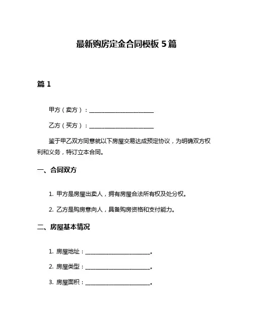 最新购房定金合同模板5篇