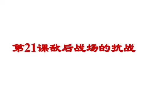 人教部编版八年级历史上册第21课敌后战场的抗战 (共23张PPT)