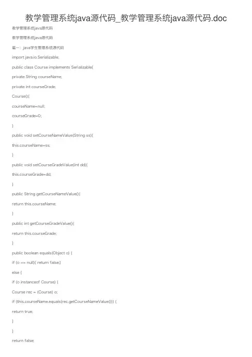 教学管理系统java源代码_教学管理系统java源代码.doc
