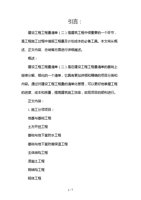 建设工程工程量清单(两篇)2024