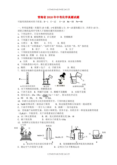 配套K12青海省2018年中考化学真题试题(含答案)