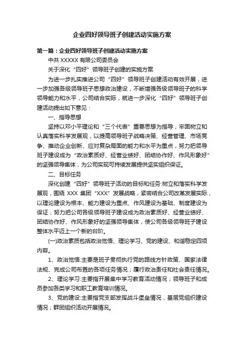 企业四好领导班子创建活动实施方案