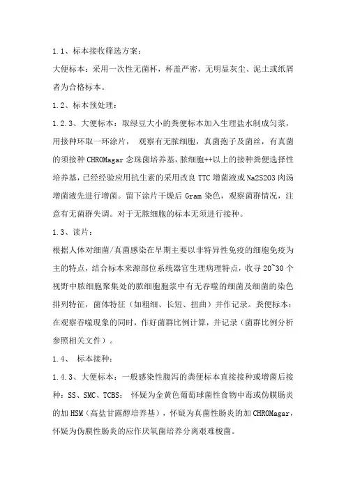 微生物大便培养SOP文件