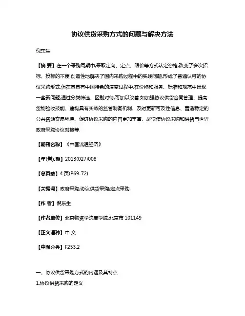 协议供货采购方式的问题与解决方法