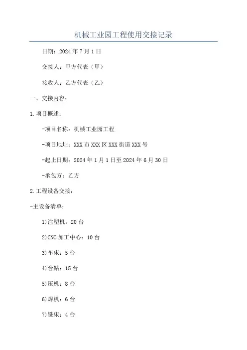 机械工业园工程使用交接记录