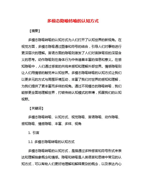 多模态隐喻转喻的认知方式
