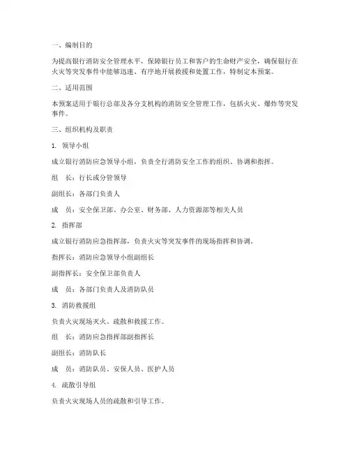 银行消防应急预案范本