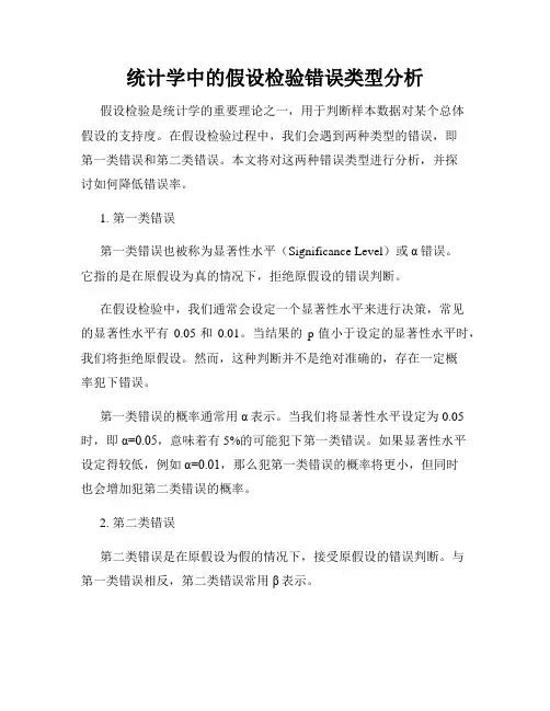 统计学中的假设检验错误类型分析