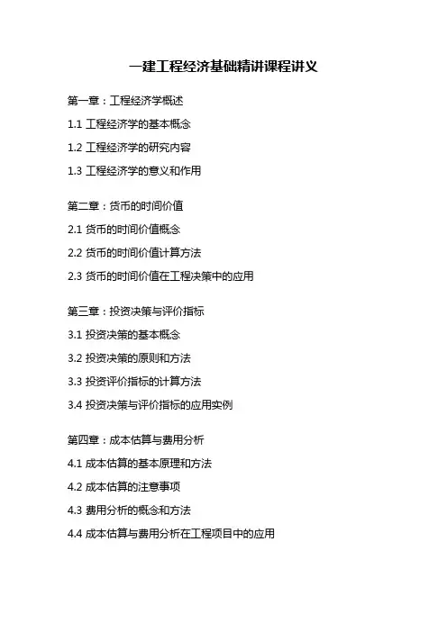 一建工程经济基础精讲课程讲义