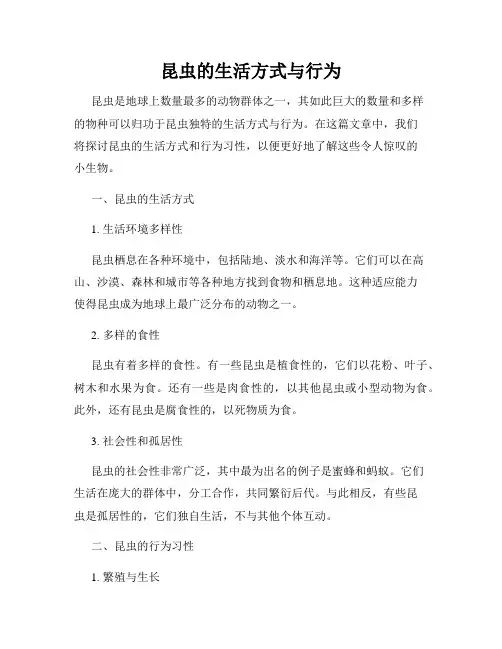 昆虫的生活方式与行为