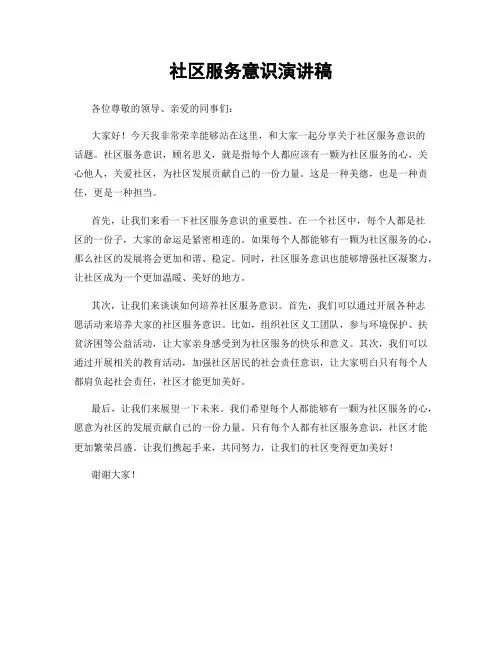 社区服务意识演讲稿