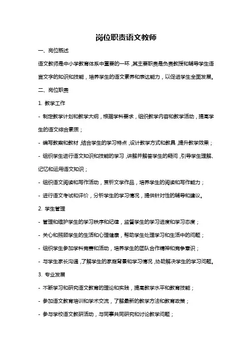 岗位职责语文教师
