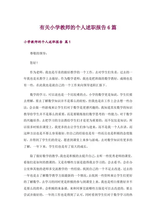 有关小学教师的个人述职报告6篇