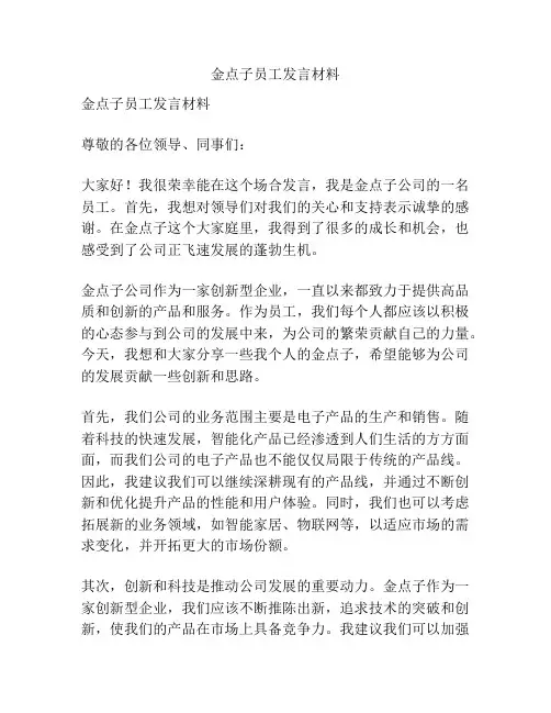 金点子员工发言材料