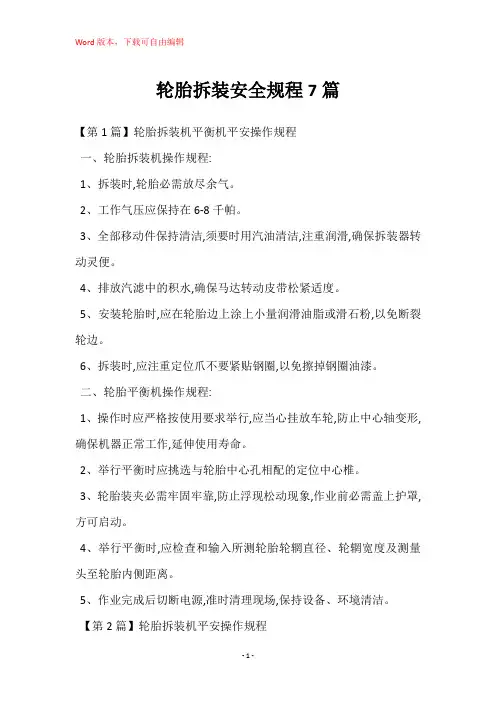 轮胎拆装安全规程7篇