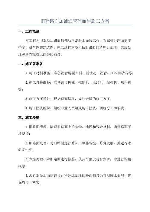 旧砼路面加铺沥青砼面层施工方案