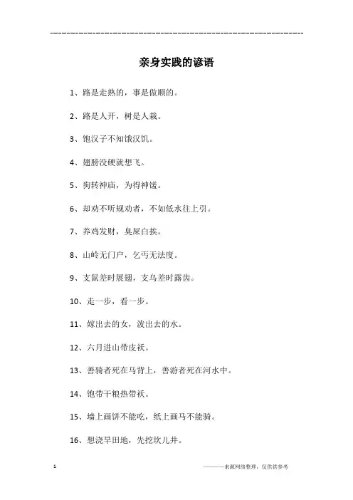 亲身实践的谚语