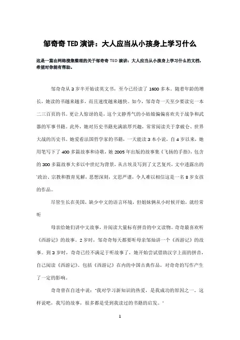 邹奇奇TED演讲：大人应当从小孩身上学习什么