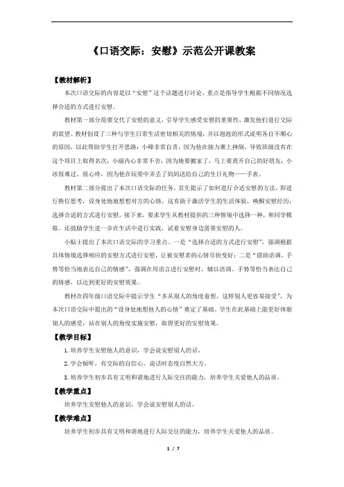 部编版四年级上语文《口语交际：安慰》示范公开课教案