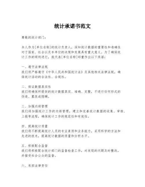 统计承诺书范文
