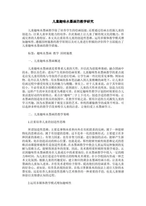儿童趣味水墨画的教学研究_0