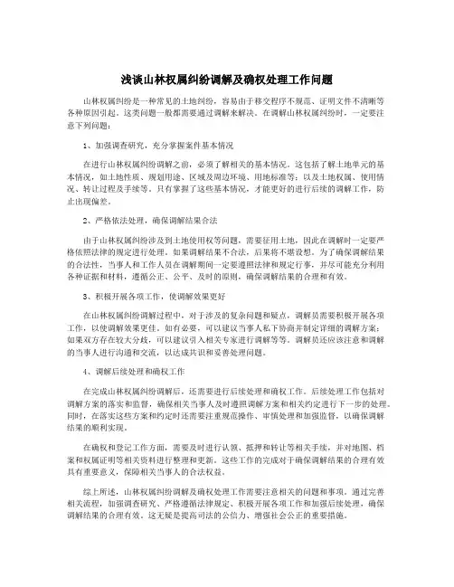 浅谈山林权属纠纷调解及确权处理工作问题