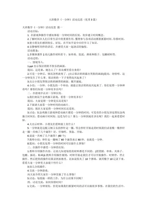 大班数学《一分钟》活动反思(优秀3篇)