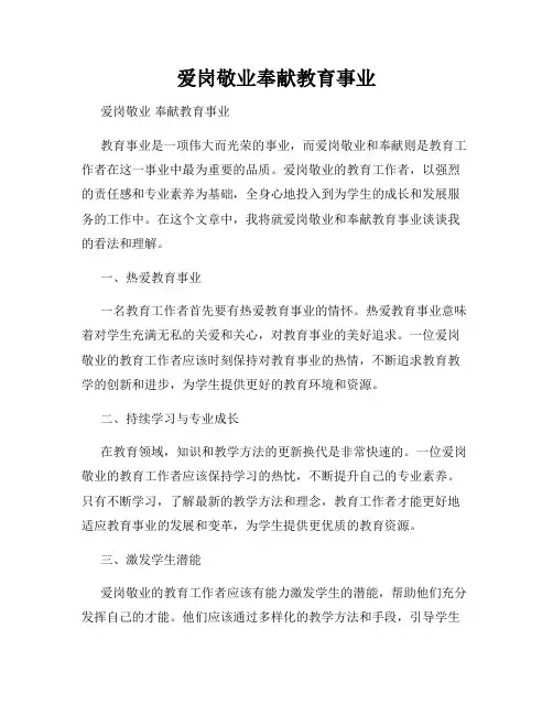 爱岗敬业奉献教育事业