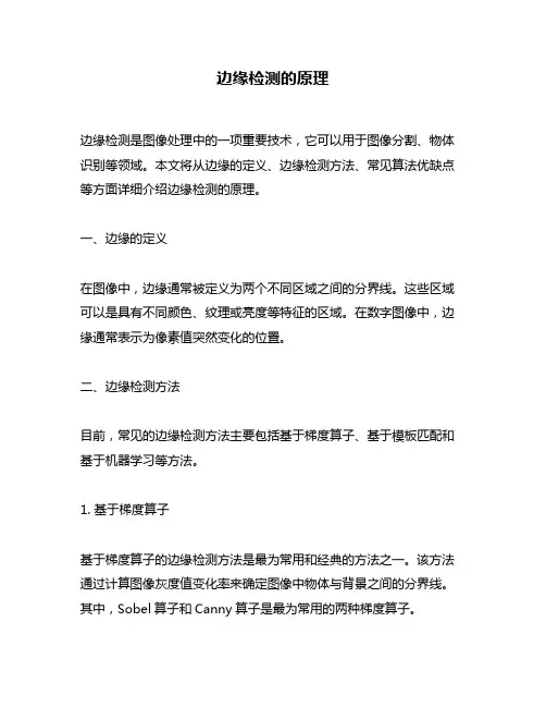 边缘检测的原理