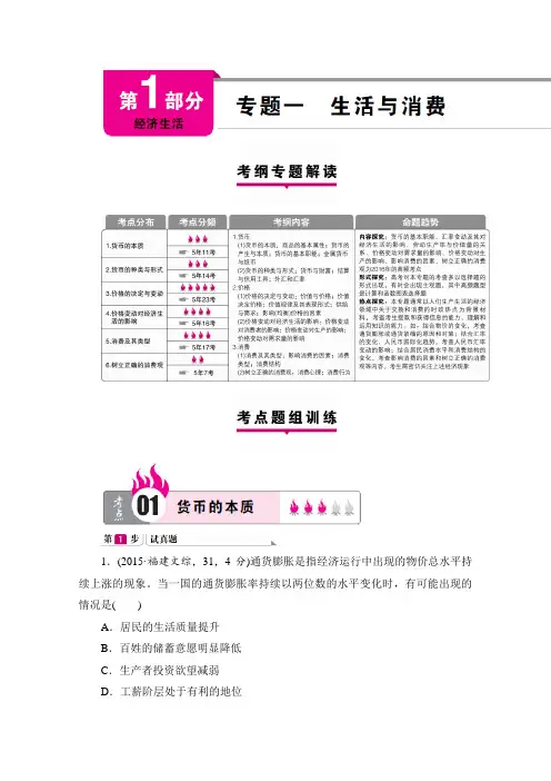 高考政治二轮复习第部分经济生活专题一生活与消费Word版含解析