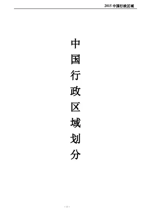 2015中国行政区域划分