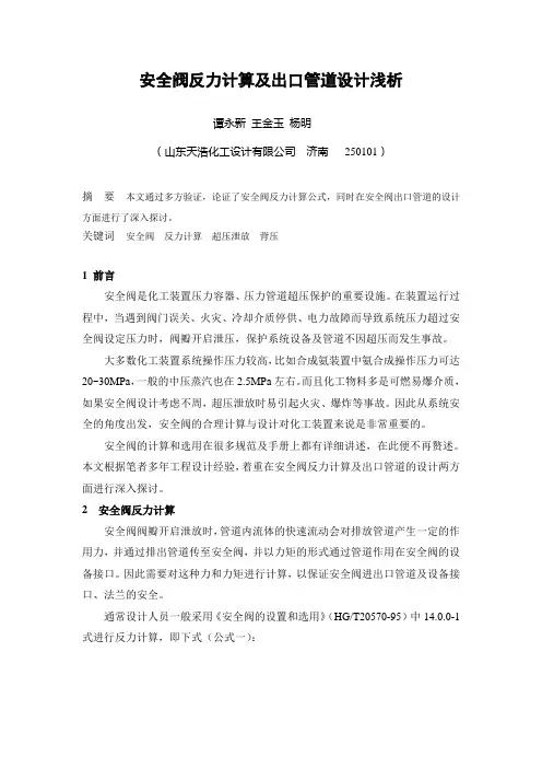 安全阀反力计算及出口管道设计(终版)
