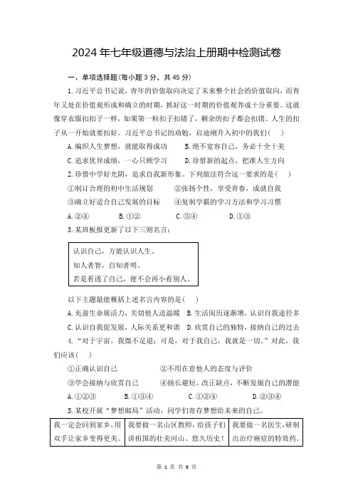 2024年七年级道德与法治上册期中检测试卷