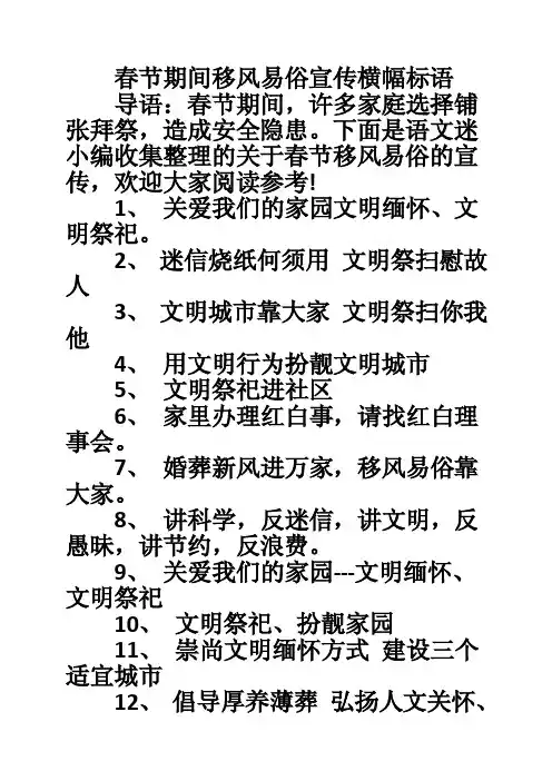 春节期间移风易俗宣传横幅标语