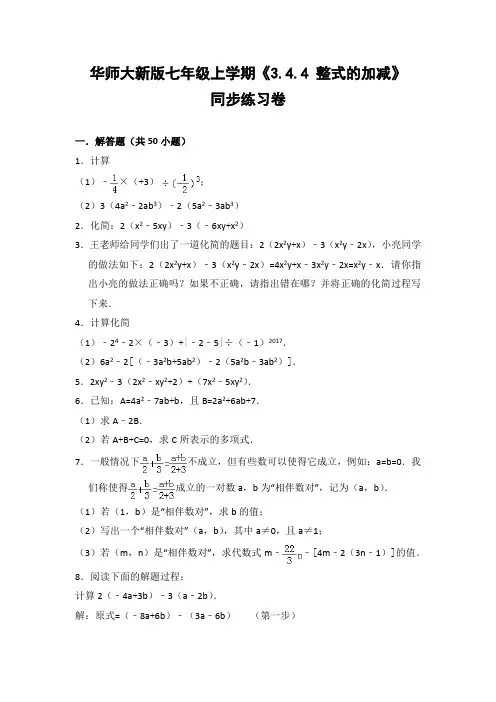 华师大版初中数学七年级上册《3.4.4 整式的加减》同步练习卷(含答案解析