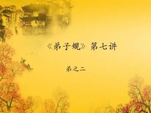 弟子规第七讲20150421