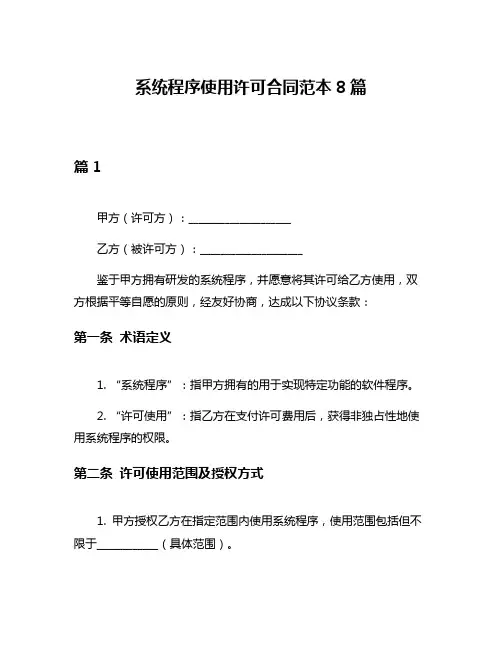 系统程序使用许可合同范本8篇