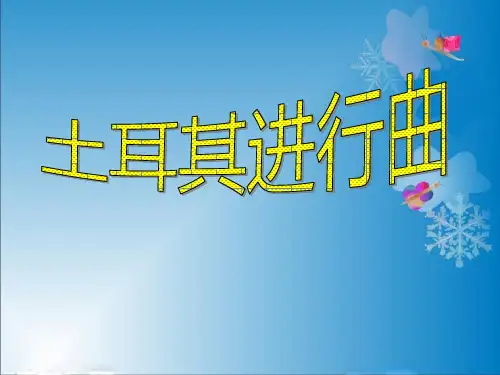 《土耳其进行曲》 精品PPT课件