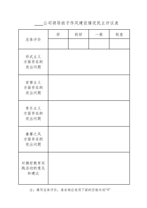领导班子民主评议样表