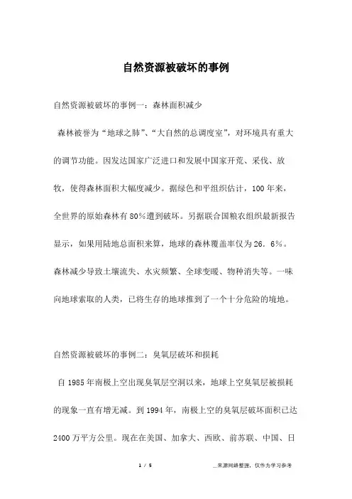 自然资源被破坏的事例